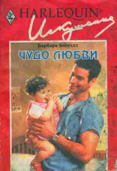 Книга Босуэлл Б. Чудо любви, 11-5088, Баград.рф
